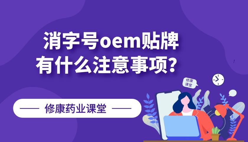 消字號oem貼牌有什么注意事項？