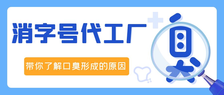 消字號OEM代加工廠修康藥業，帶你了解口臭形成的原因！